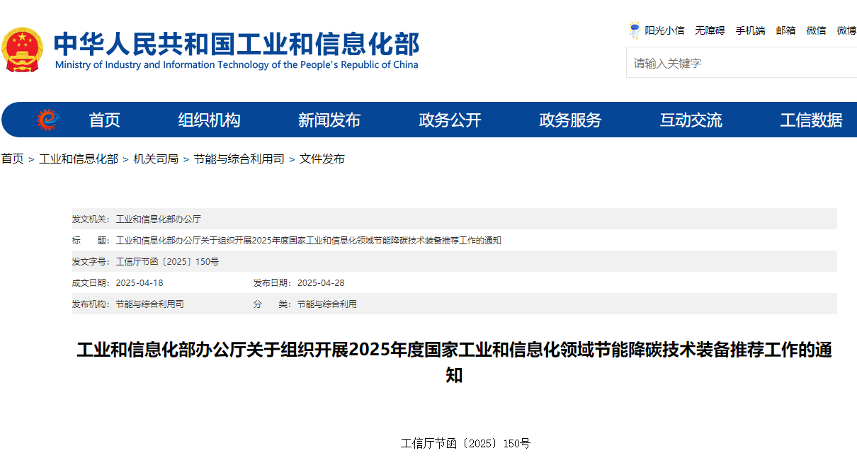 工信部办公厅关于组织开展2025年度国家工业和信息化领域节能降碳技术装备推荐工作的通知