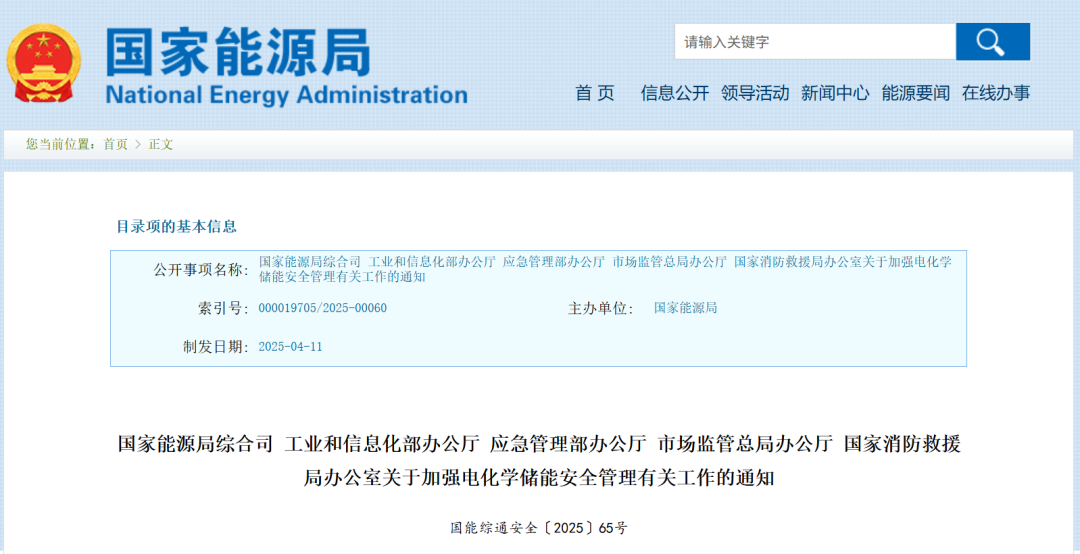 国家能源局等五部门发布重要通知：加强电化学储能安全管理