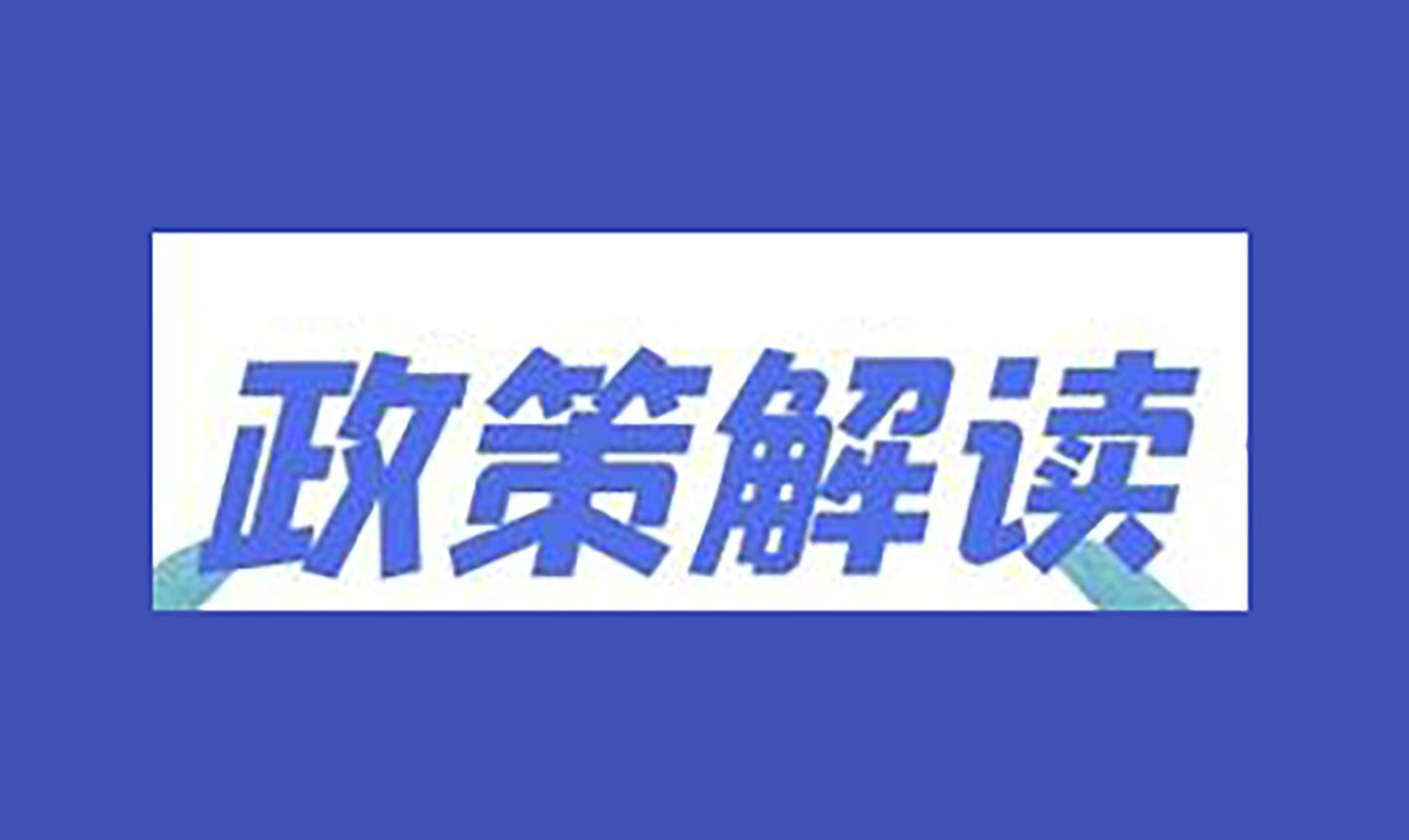 2025年国家鼓励发展的重大环保技术装备目录申报要求解读