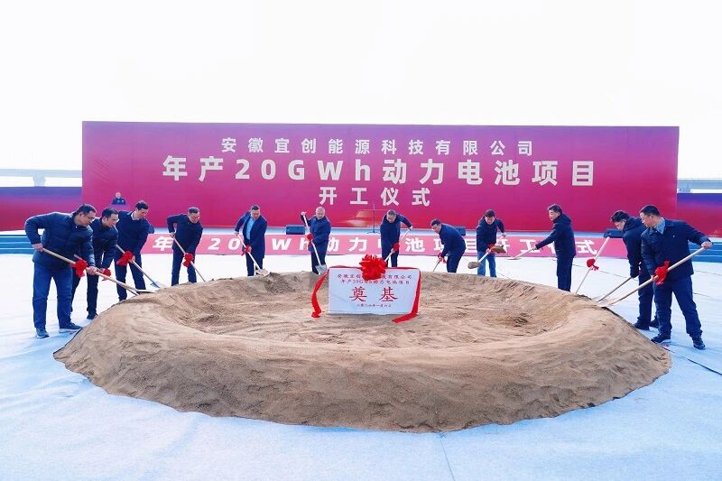 安徽20GWh动力电池项目开工