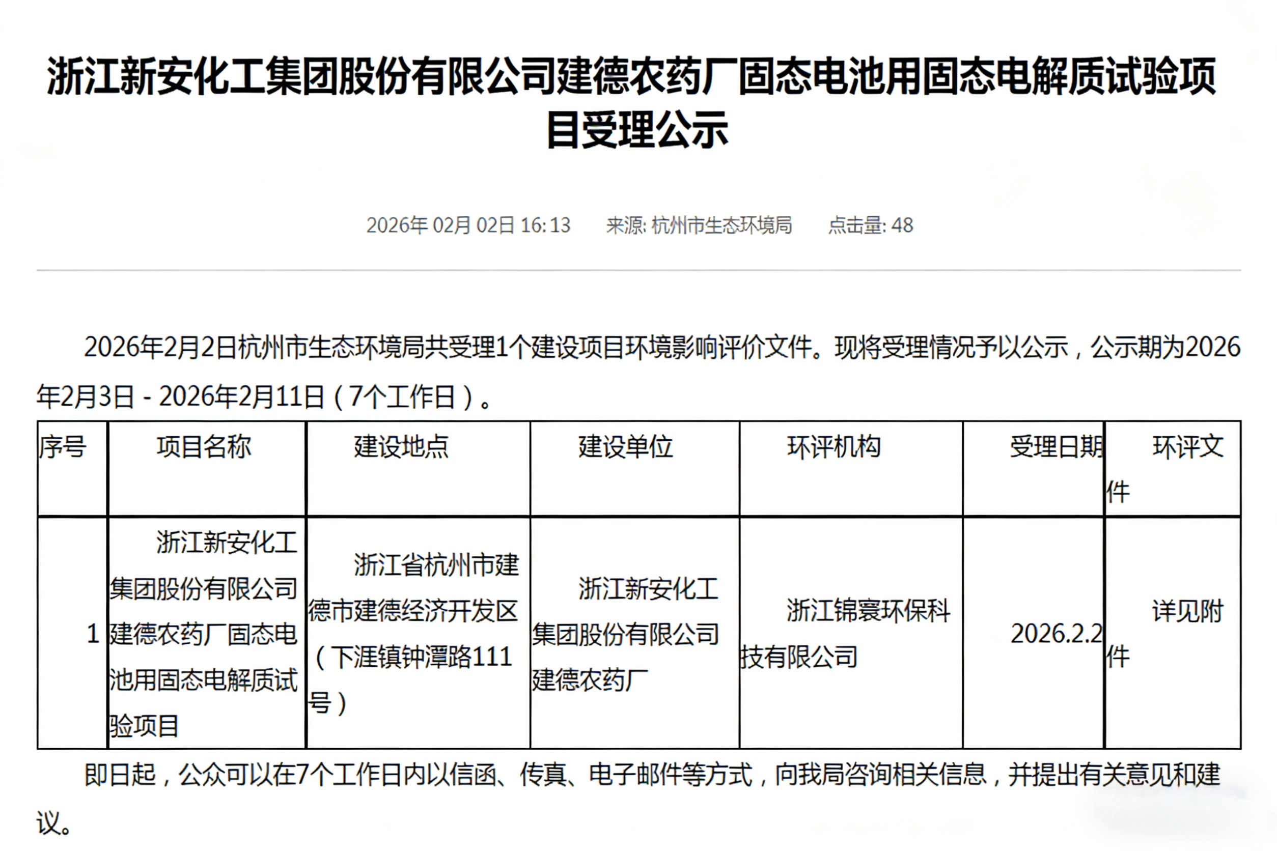 浙江新建，固态电解质试验项目