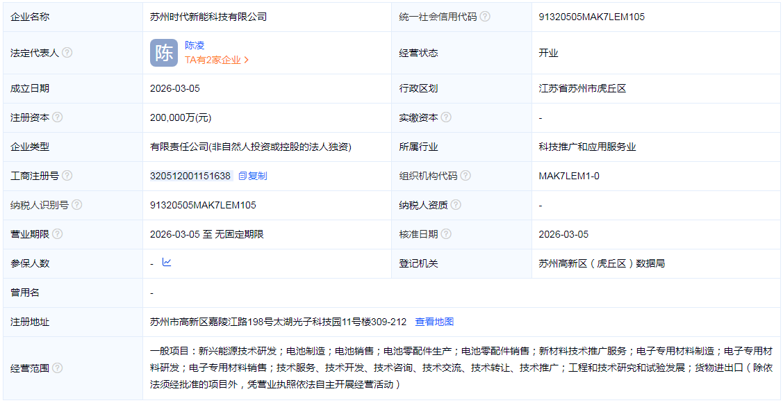 江苏，宁德时代20亿成立新公司