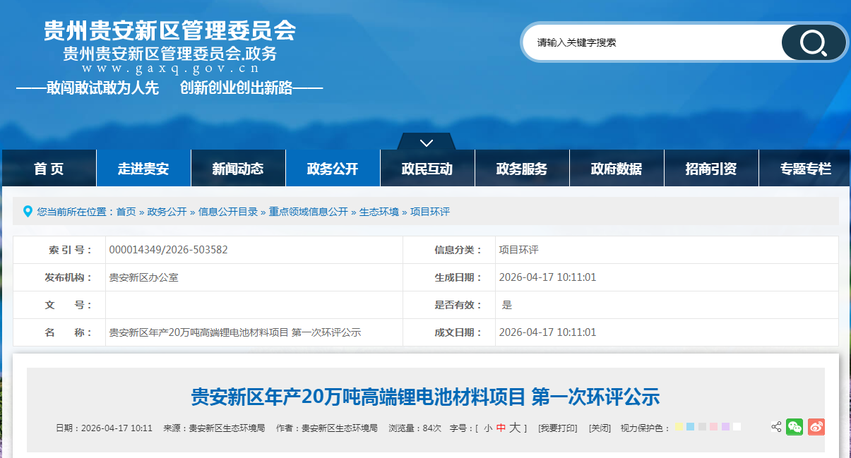 年产20万吨锂电材料项目落地贵州
