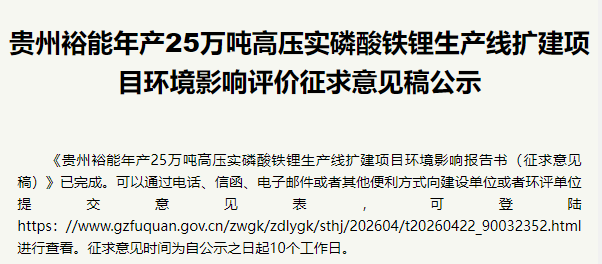 25万吨高压实磷酸铁锂产能！贵州裕能新增