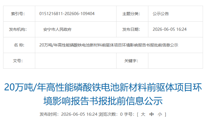 年产20万吨磷酸铁项目！云南公示