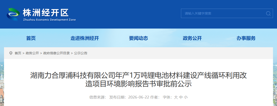 湖南新增年产1万吨锂电材料技改项目
