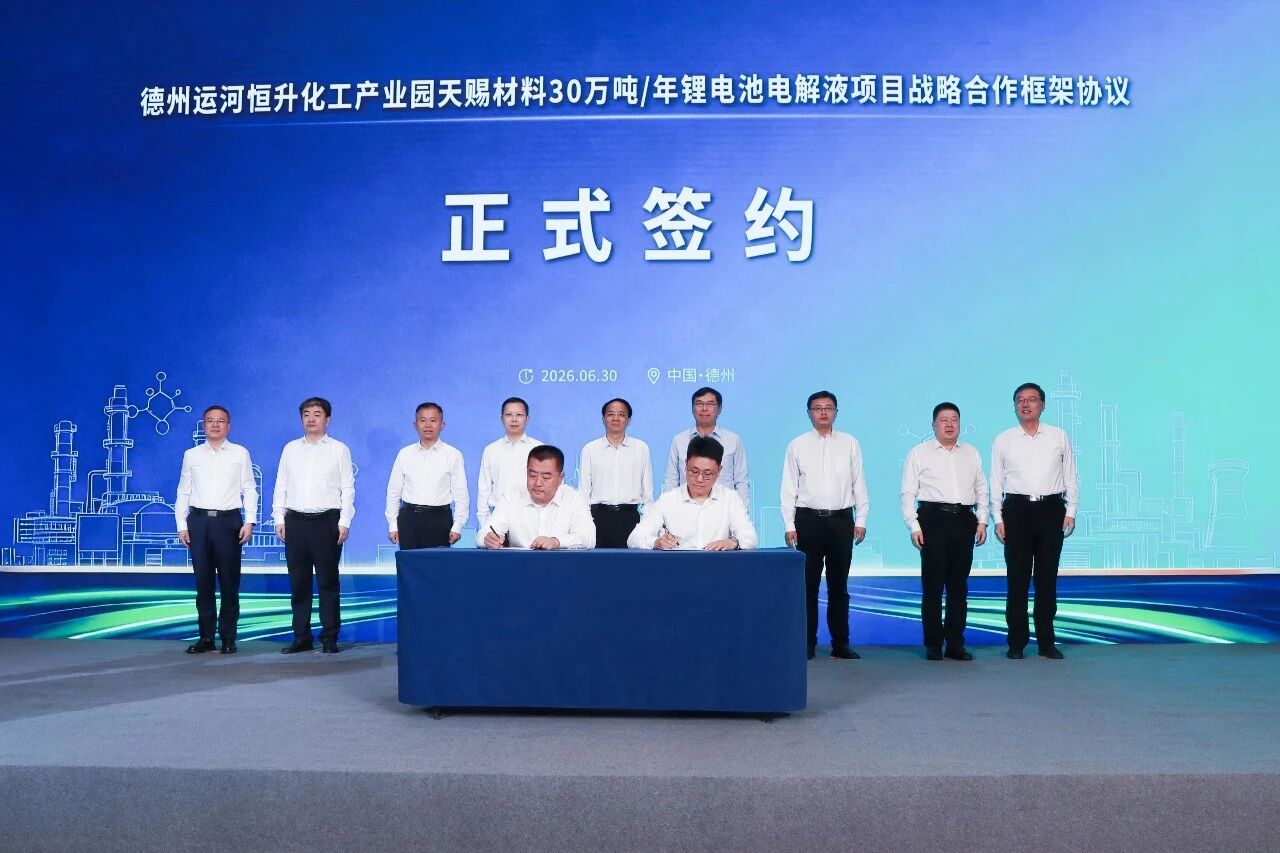 30万吨锂电材料项目签约山东