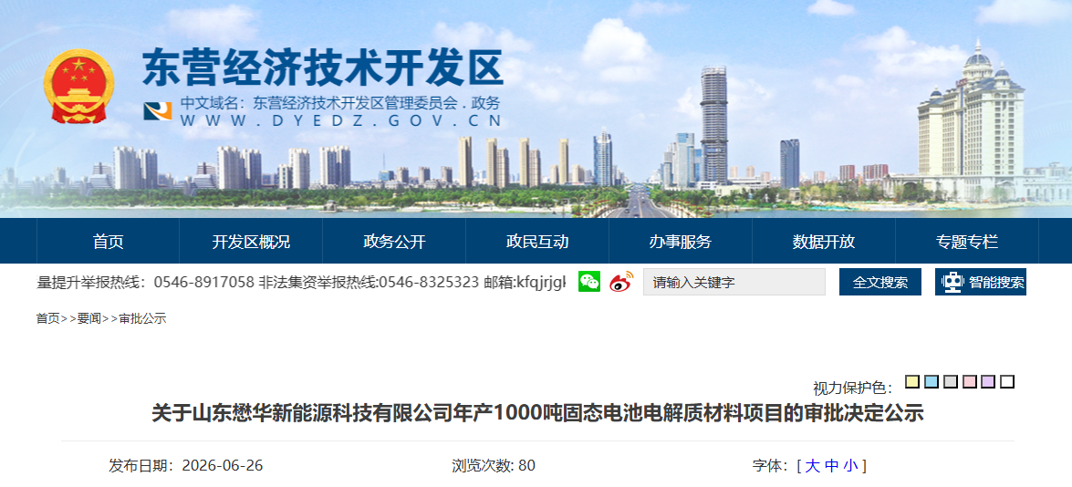 山东新建1000吨固态电解质项目