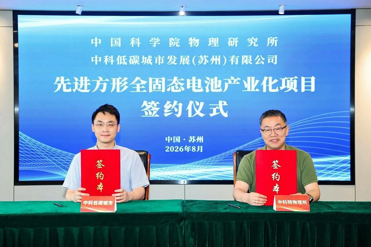 江苏4GWh全固态电池项目签约