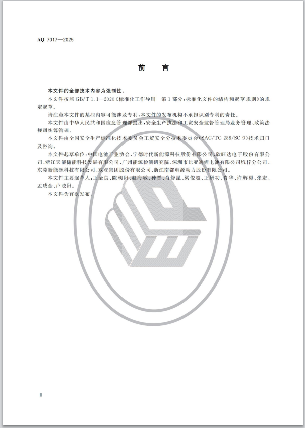 《锂电池生产安全规范》行业标准正式发布(图2)