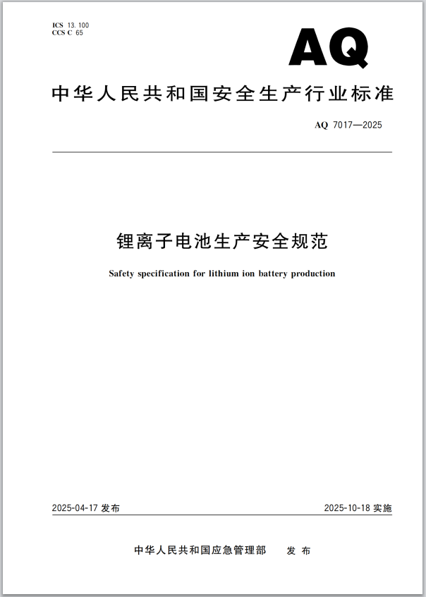 《锂电池生产安全规范》行业标准正式发布(图1)