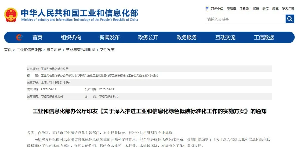 工信部办公厅印发《关于深入推进工业和信息化绿色低碳标准化工作的实施方案》(图1)
