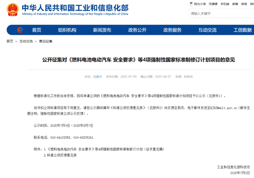 工信部公开征集对《燃料电池电动汽车 安全要求》等4项强制性国家标准制修订计划项目的意见(图1)