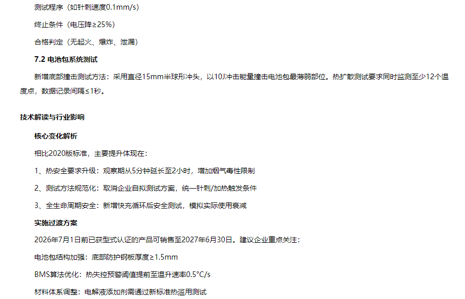 动力电池新国标将于2026年7月1日施行，从 “逃生预警” 到 “零爆炸底线，”产业或迎来洗牌分水岭(图3)